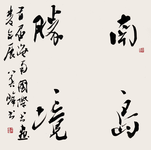 吳善璋_中國書法家協會副主席_寧夏書法家協會主席