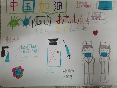 B0114《科学防疫_抗击疫情_我一起们在》王绥涛