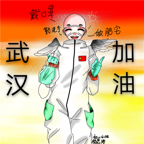 B0109《武汉加油》杨恩琦