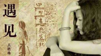 王艳梅长篇小说《遇见》引共鸣
