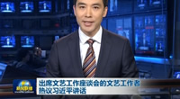 出席文艺工作座谈会的文艺工作者热议习近平讲话