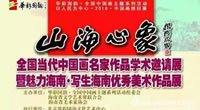 “山海心象·全国当代中国画名家作品学术邀请展”暨“魅力海南·写生海南优秀美术作品展”开幕