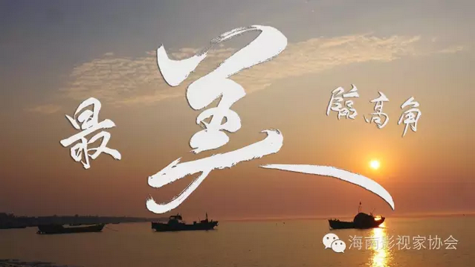 DV看临高作品之《最美临高角》