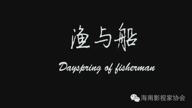 DV看临高作品之《渔与船》