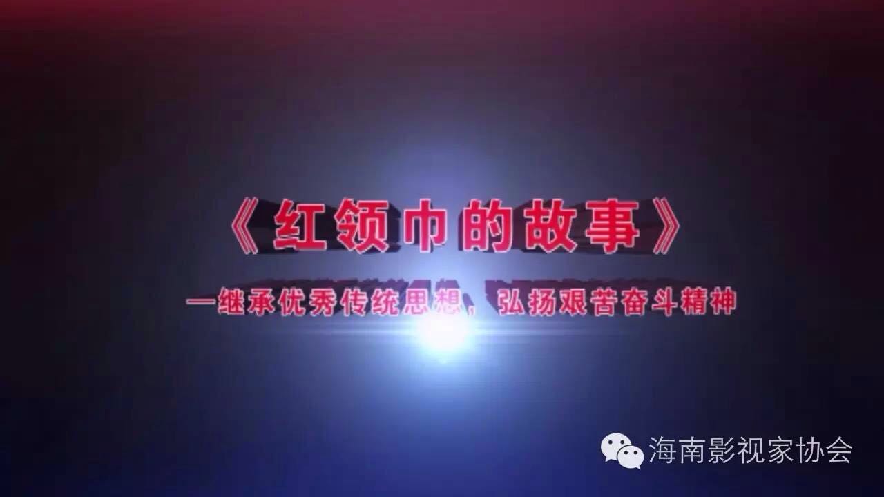 DV看临高作品之《红领巾的故事》