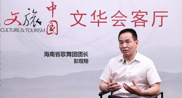 海南省舞蹈家协会主席、省歌舞团团长彭煜翔做客文华会客厅谈《东坡海南》