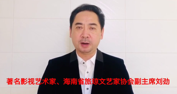 视频：旅琼文艺家刘劲、敬一丹关切疫情，表达心声
