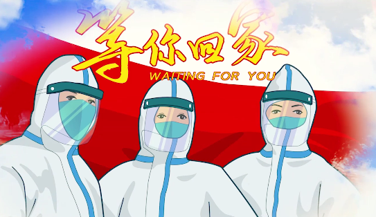 歌曲《等你回家》