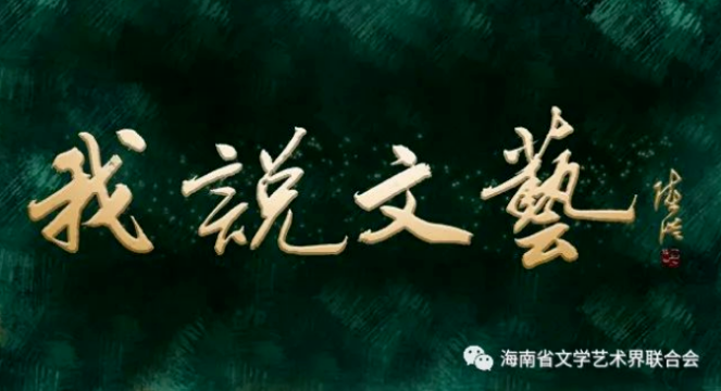 我说文艺 | 海晓龙：连环画《红色娘子军》创作谈