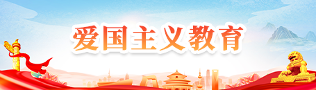 爱国主义教育