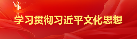 学习贯彻习近平文化思想