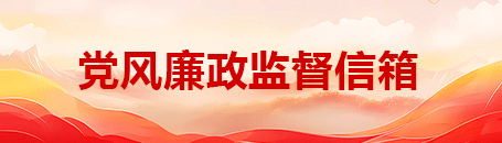 党风廉政监督信箱