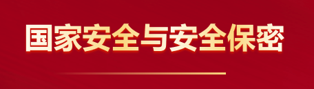 国家安全与安全保密