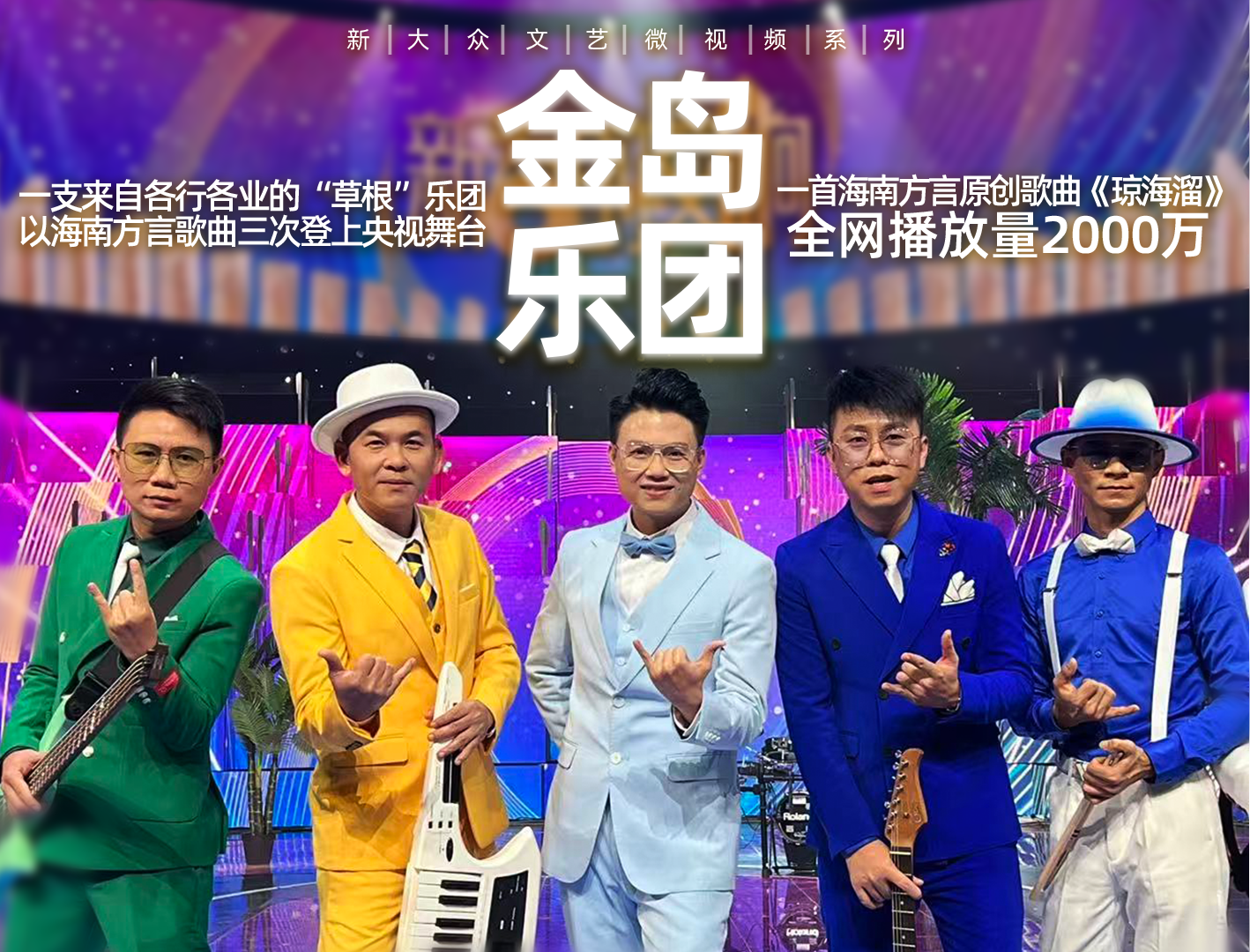 晚八点读艺术丨三登央视舞台，这支本土草根乐队唱响海南话原创歌曲
