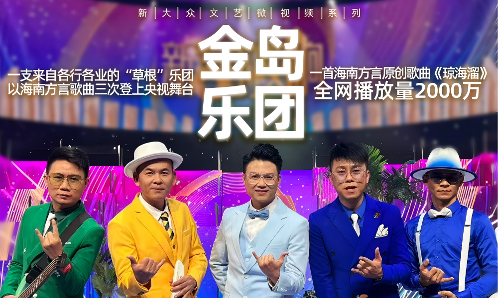 金岛乐团，用海南方言唱出乡土情怀