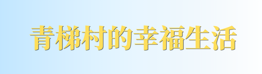 青梯村的幸福生活