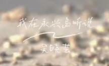 遇见艺术丨椰林、暖阳、赶海的阿嬷 《我在永兴岛听说》唱尽三沙的烟火与质朴