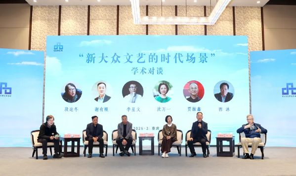 艺评 | “新大众文艺的时代场景与知识建构”主题研讨成果摘编