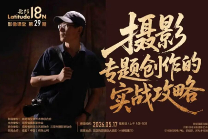 大家讲坛丨中国摄影金像奖得主刘宇的“实战攻略”来了