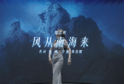 遇见艺术丨听，南海的风吹进了你耳朵