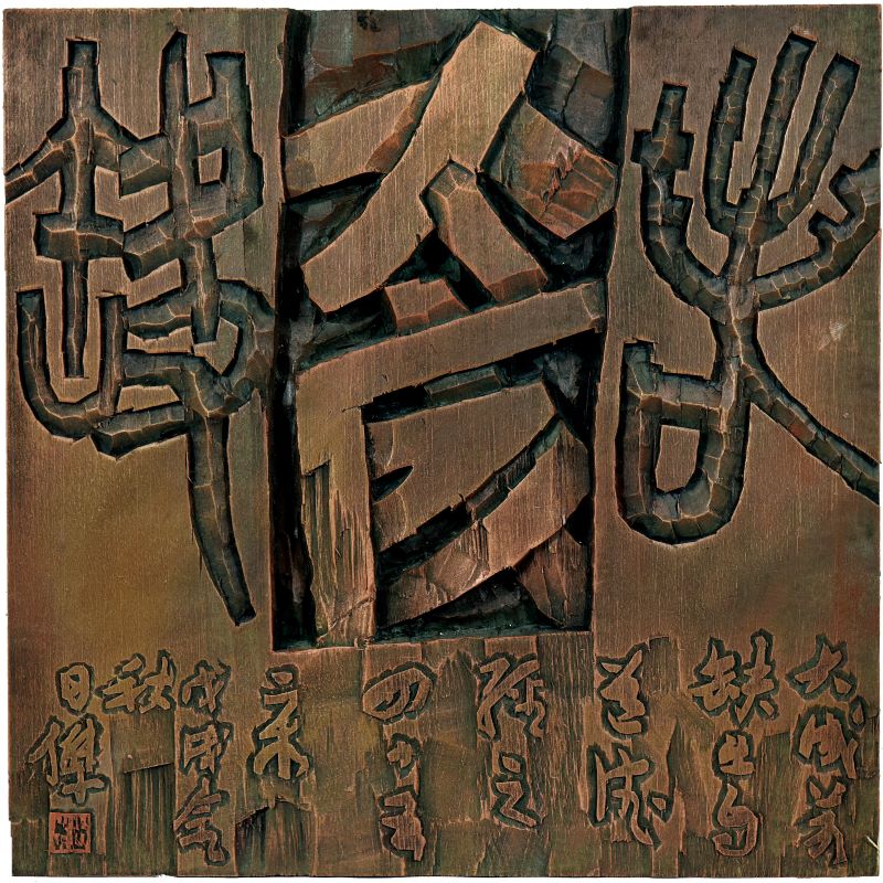 赵日杰_《大成若缺》.jpg