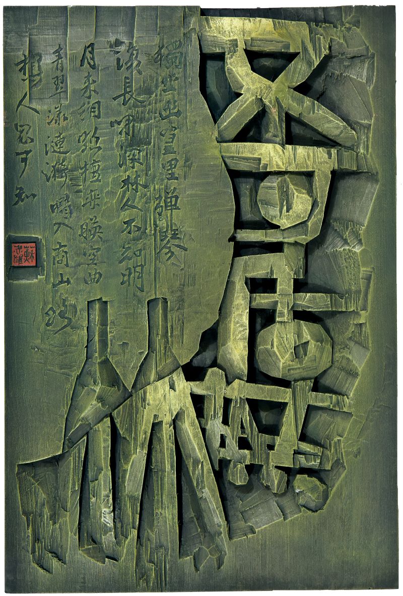 苏志雄_《不可居无竹》.jpg