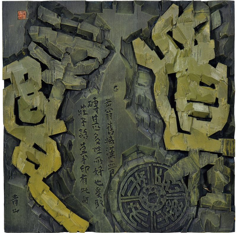 吴青山_《道在辟瓦》.jpg