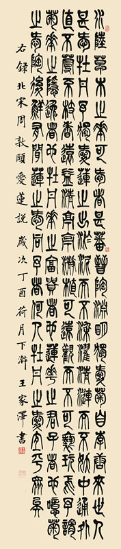 王家泽_中国书法家协会会员_海南省书法家协会理事_篆书条幅_234cm×53cm.jpg