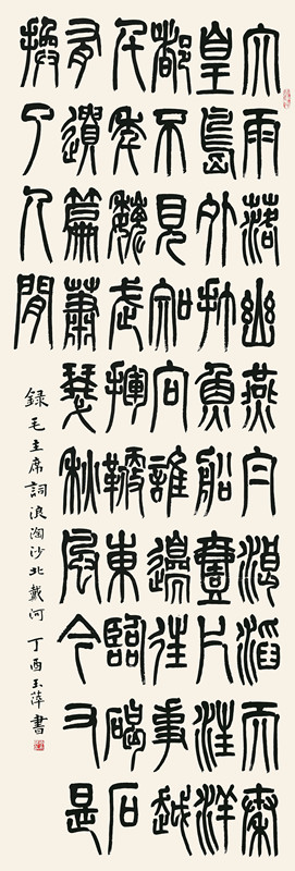 李玉萍_中国书法家协会会员_海南省书法家协会理事_篆书条幅_206cm×70cm.jpg