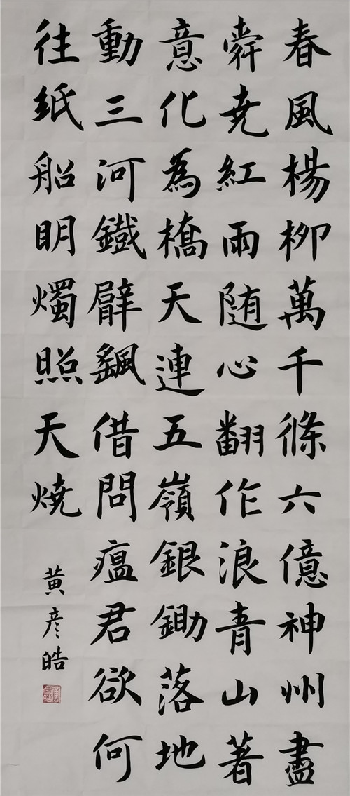 楷书中堂_黄彦皓.jpg