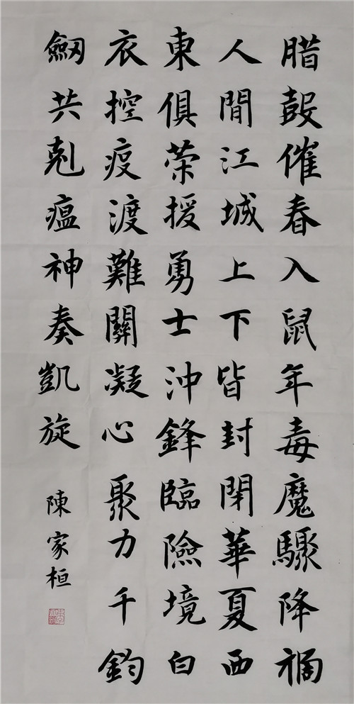 楷书中堂_陈家桓.jpg