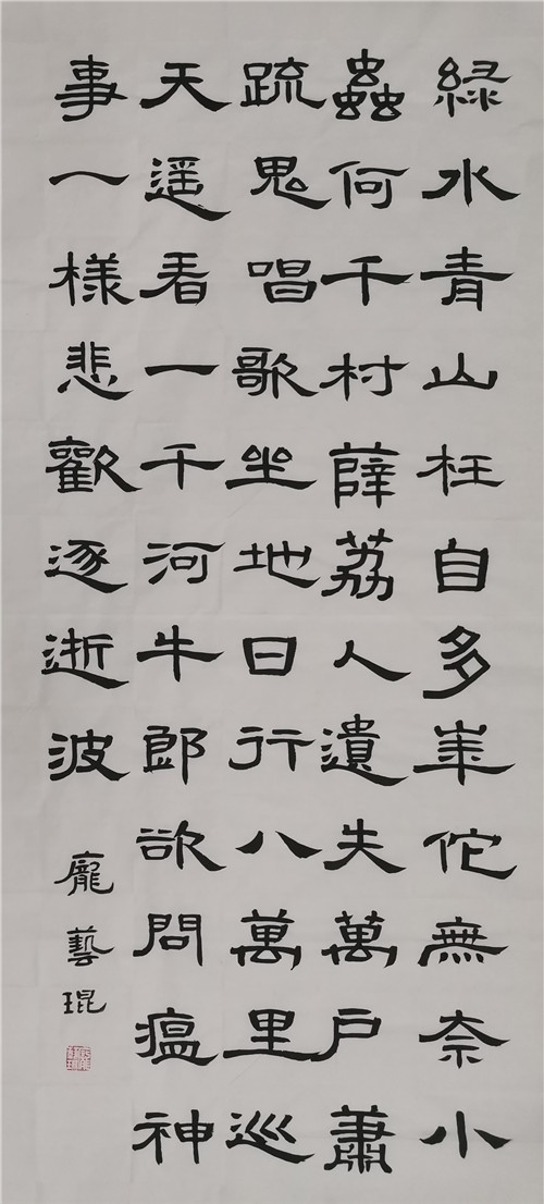隶书中堂庞艺琨.jpg