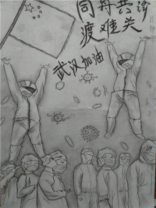 《同舟共济度患难》_符静熙.jpg