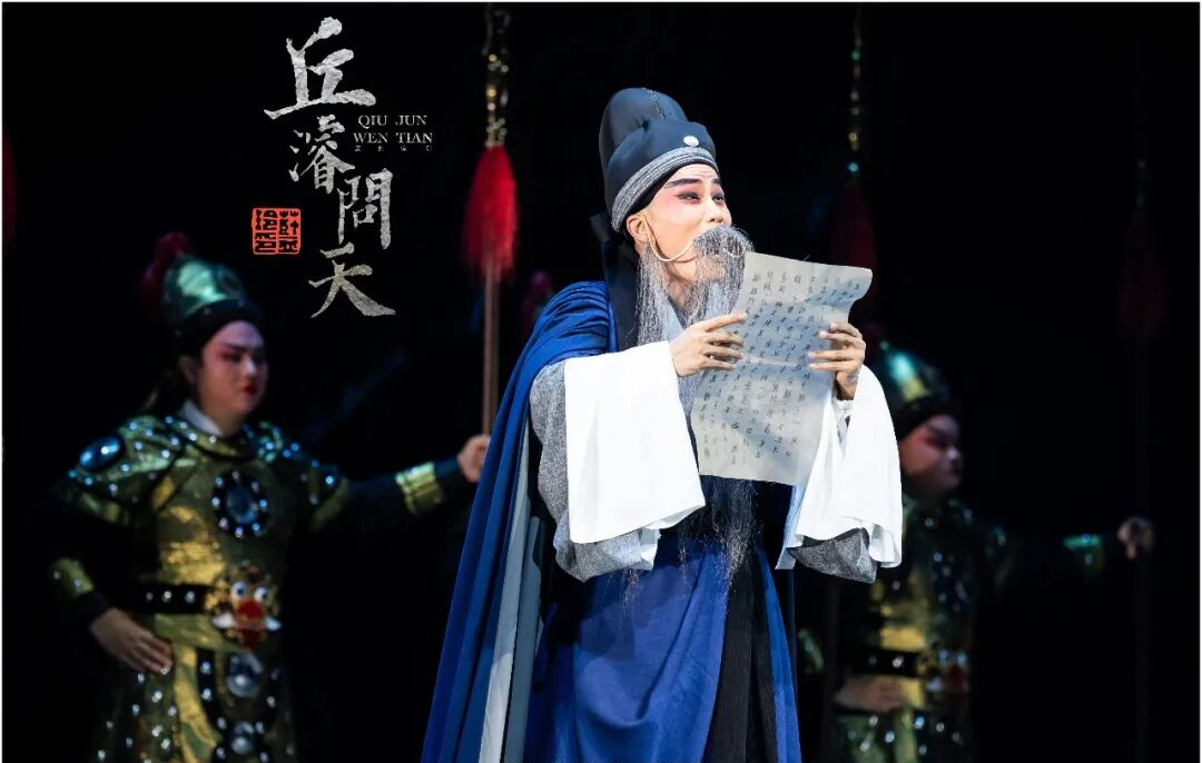 晚八点读艺术丨海南不只有海瑞 ——从《丘濬问天》看地方戏曲如何激活历史文脉