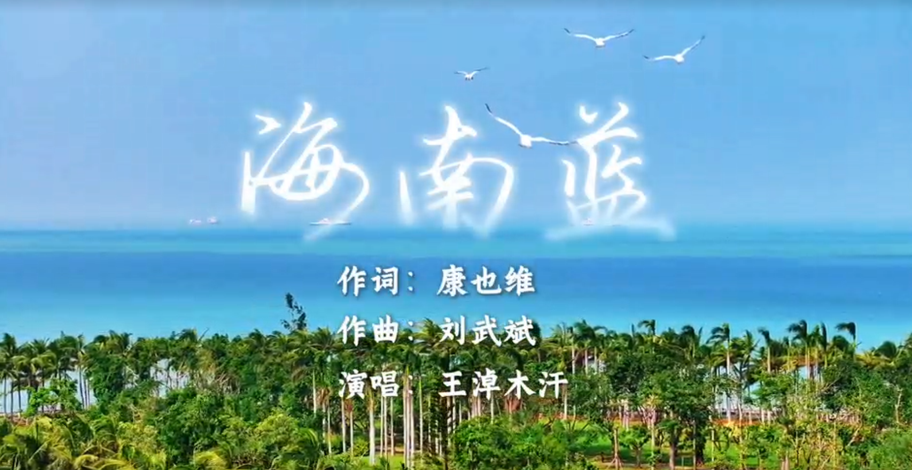 遇见艺术丨用耳朵，感受海南的那抹蓝
