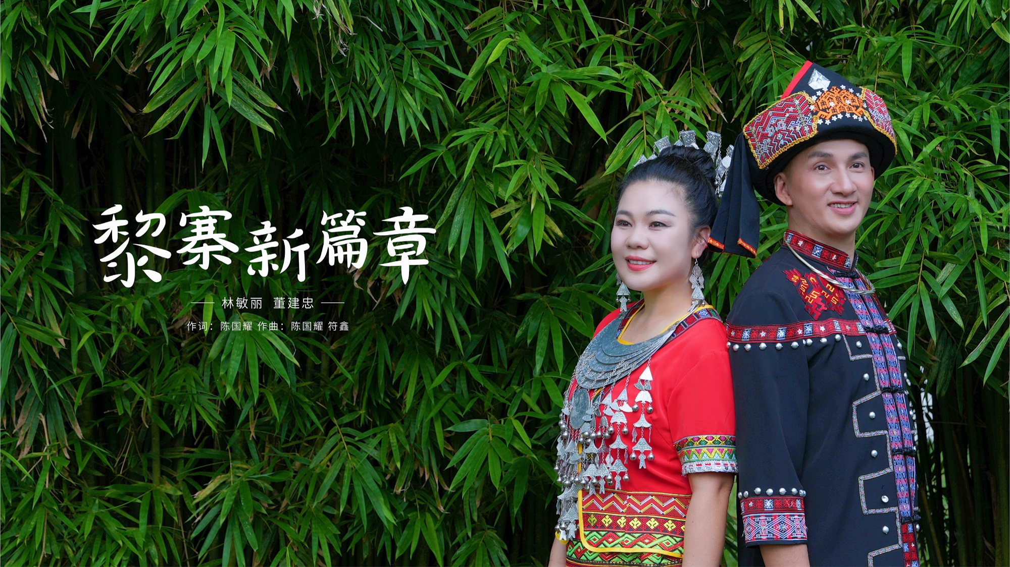 遇见艺术丨黎寨新貌，尽在歌中