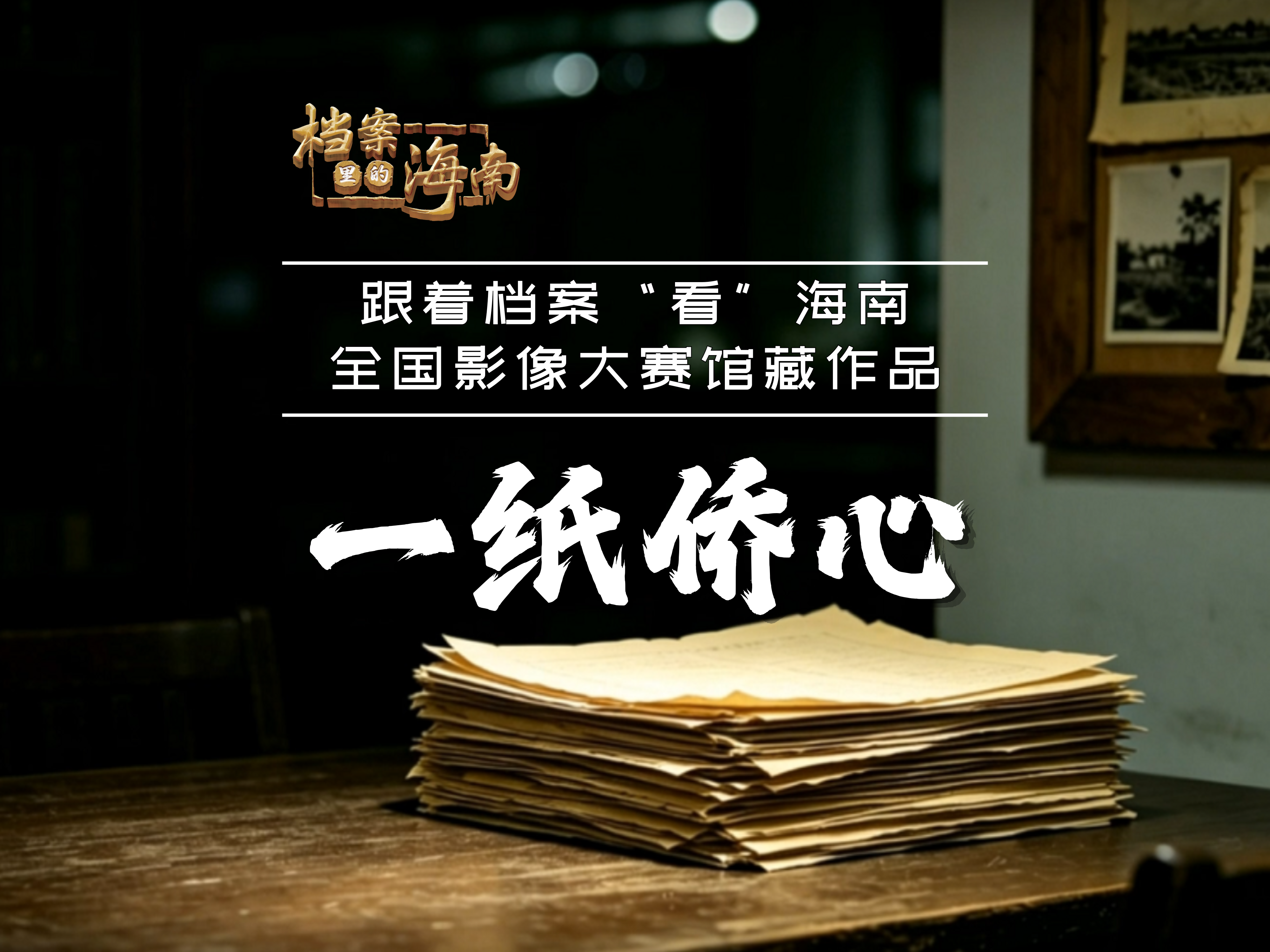 《一纸侨心》