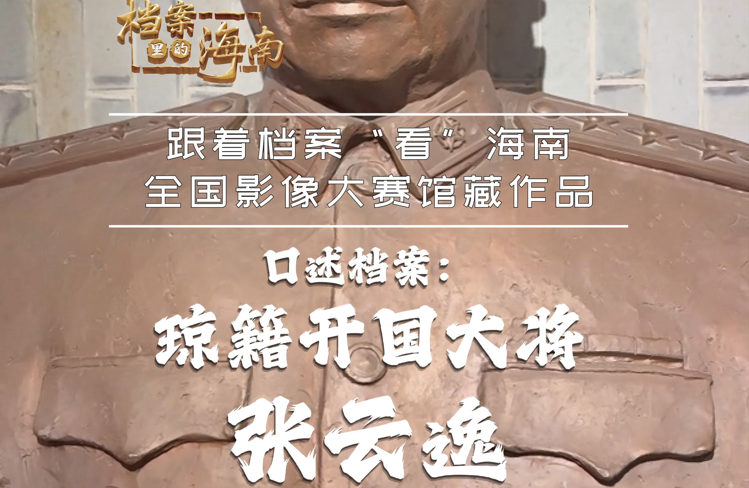 《口述档案：琼籍开国大将张云逸》