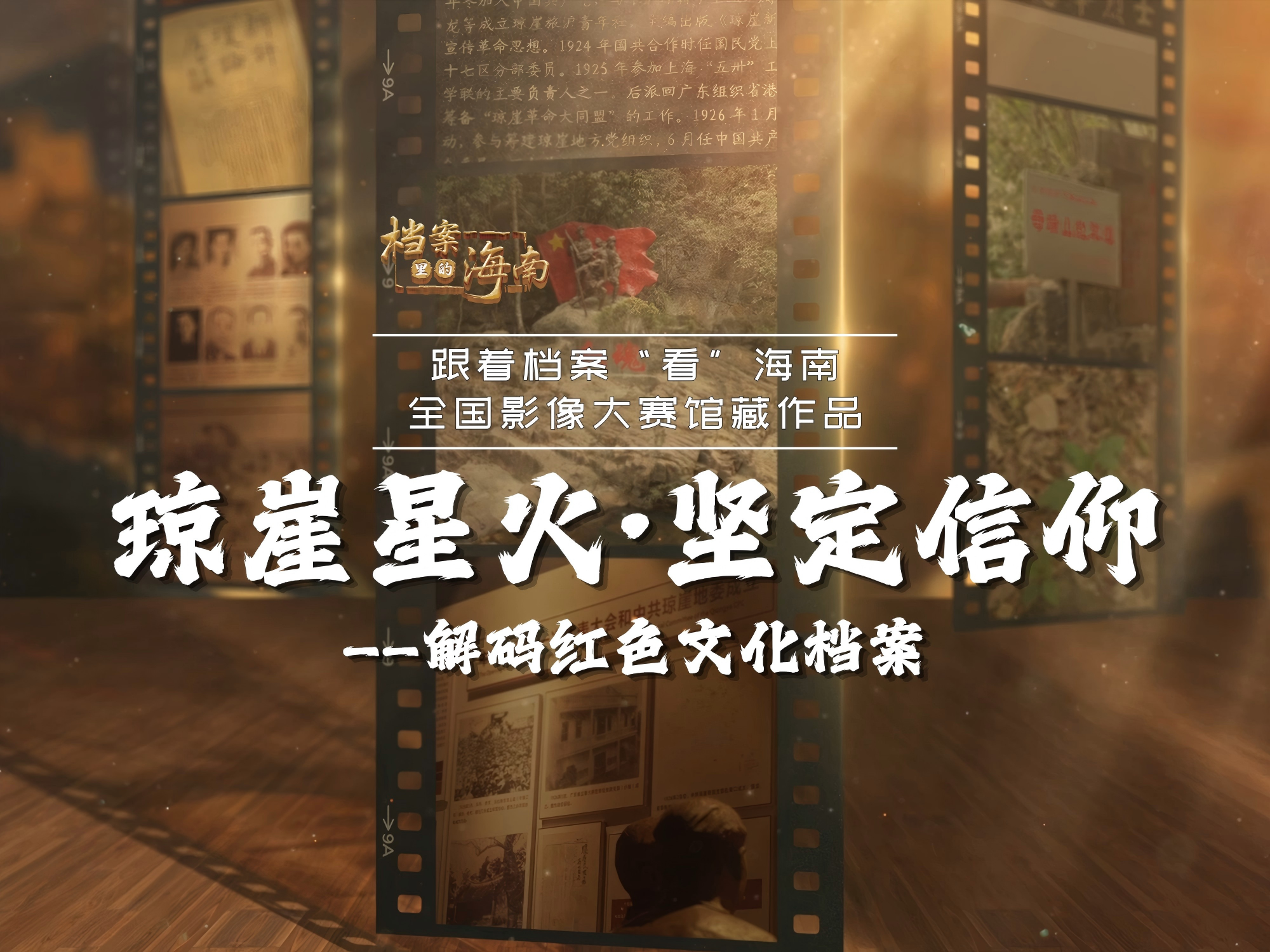 《琼崖星火·坚定信仰——解码红色文化档案》