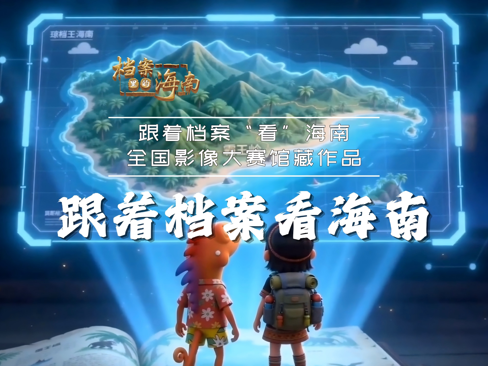 《跟着档案看海南》