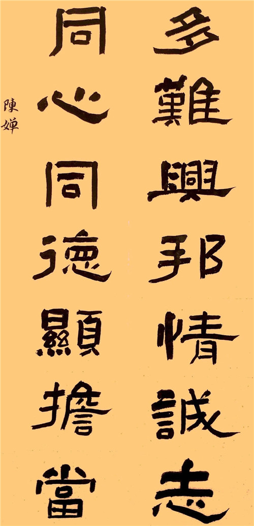 _隶书对联_陈婵.jpg