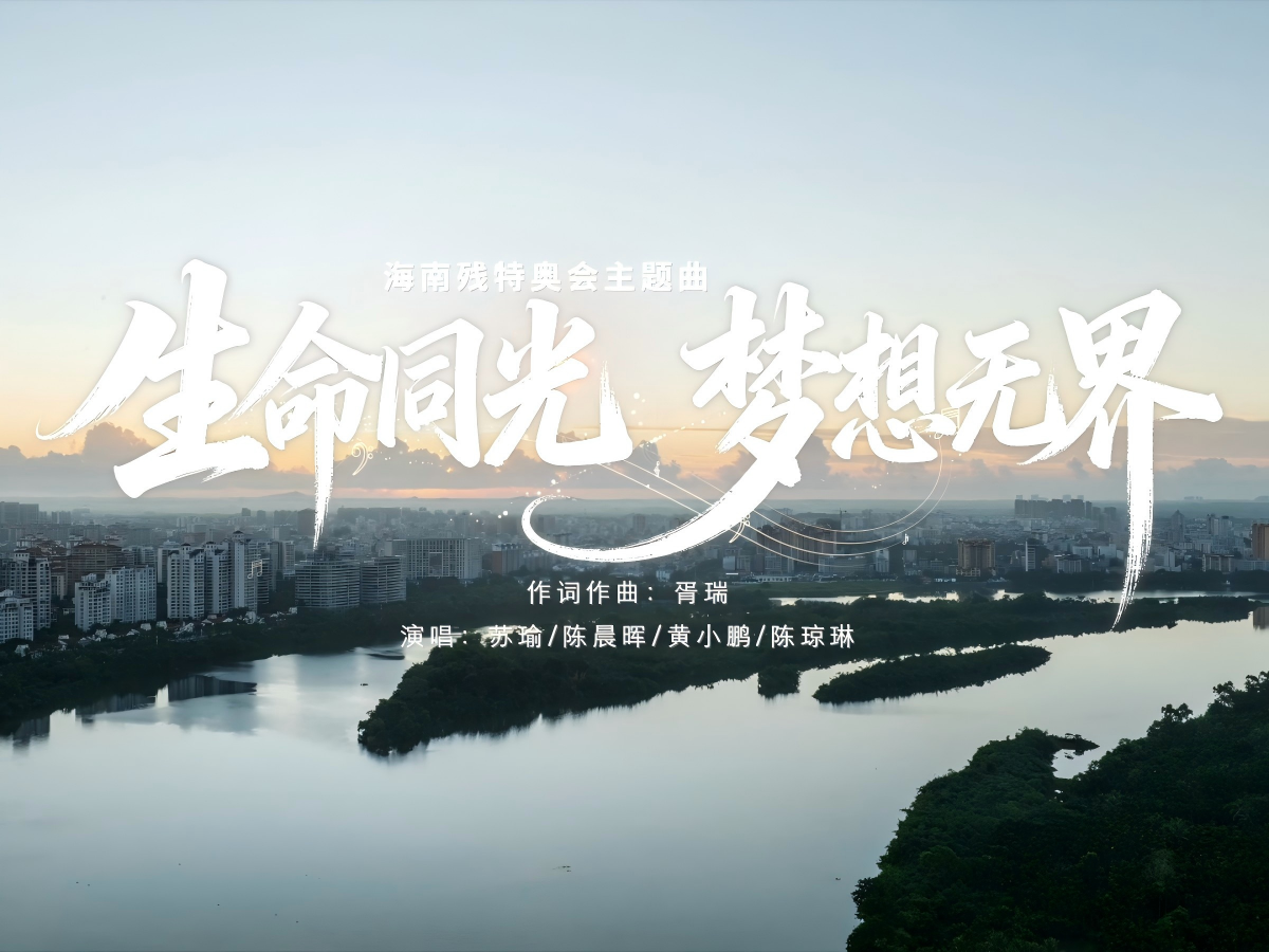 遇见艺术丨一首歌的光，照亮所有不屈的倔强